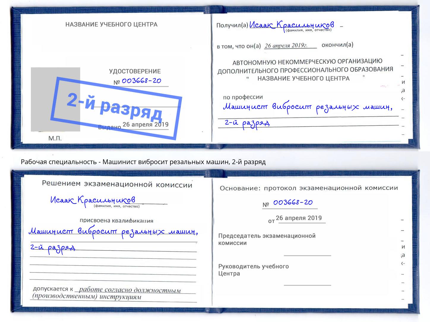 корочка 2-й разряд Машинист вибросит резальных машин Курск