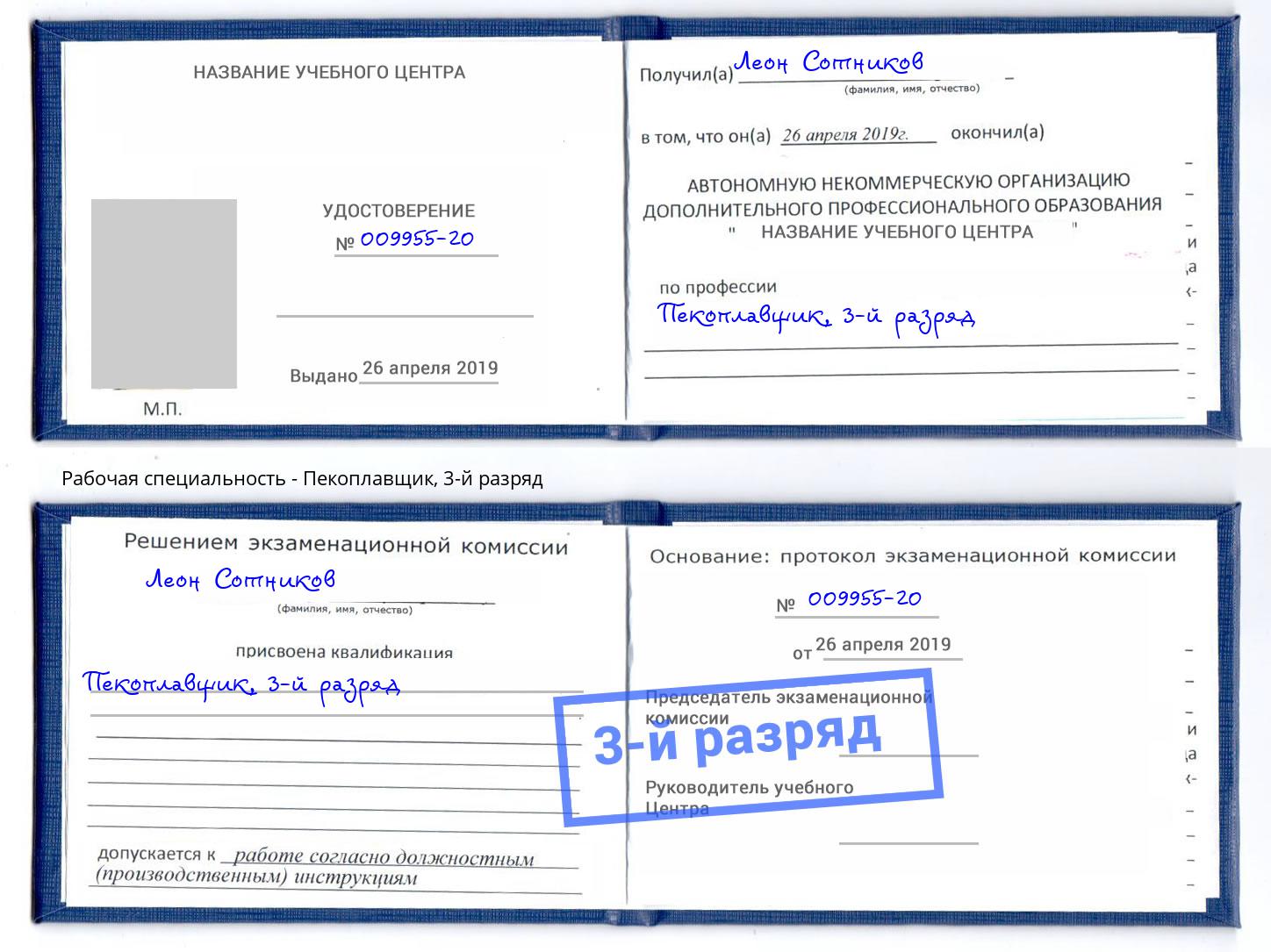 корочка 3-й разряд Пекоплавщик Курск