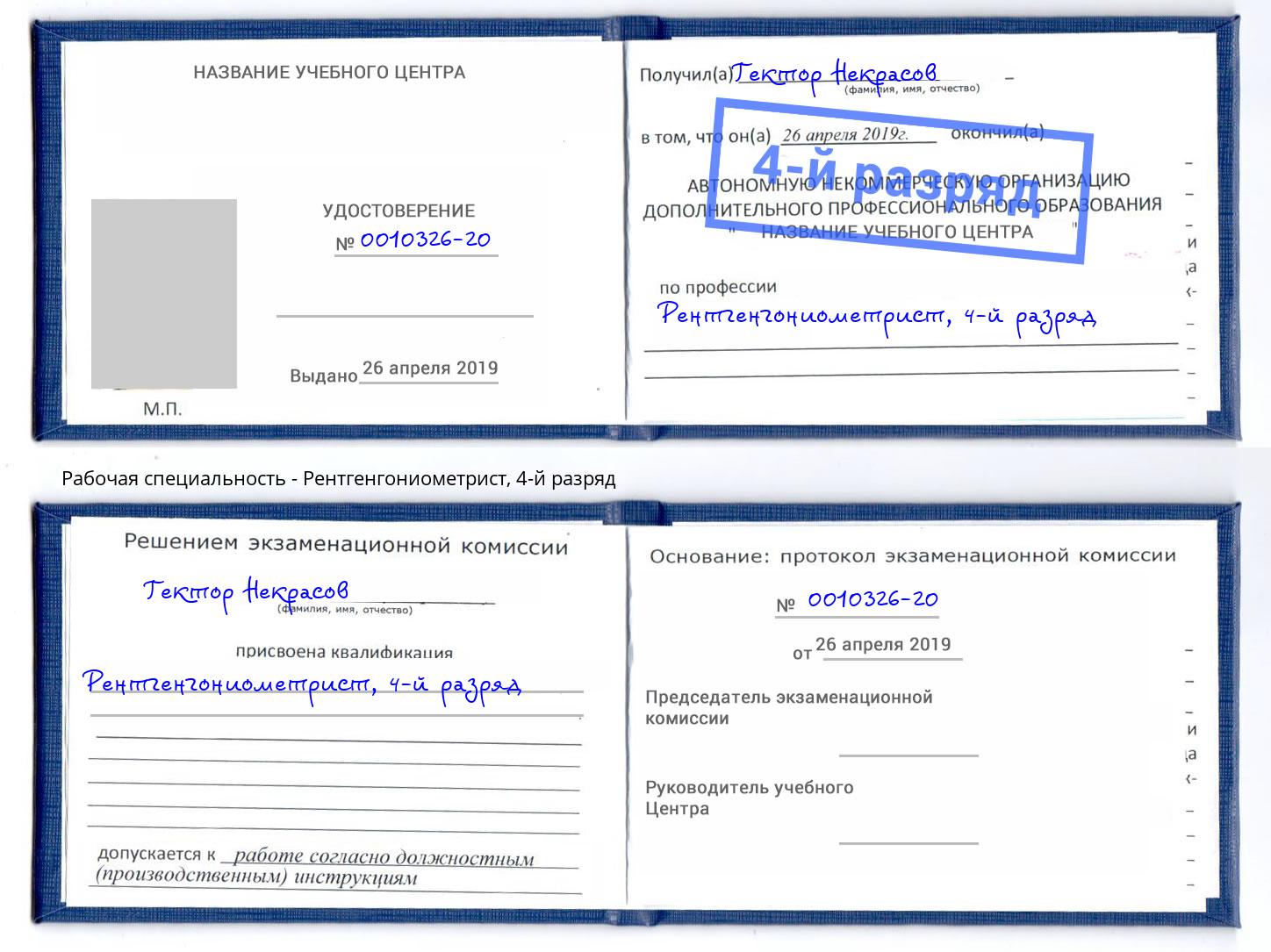 корочка 4-й разряд Рентгенгониометрист Курск