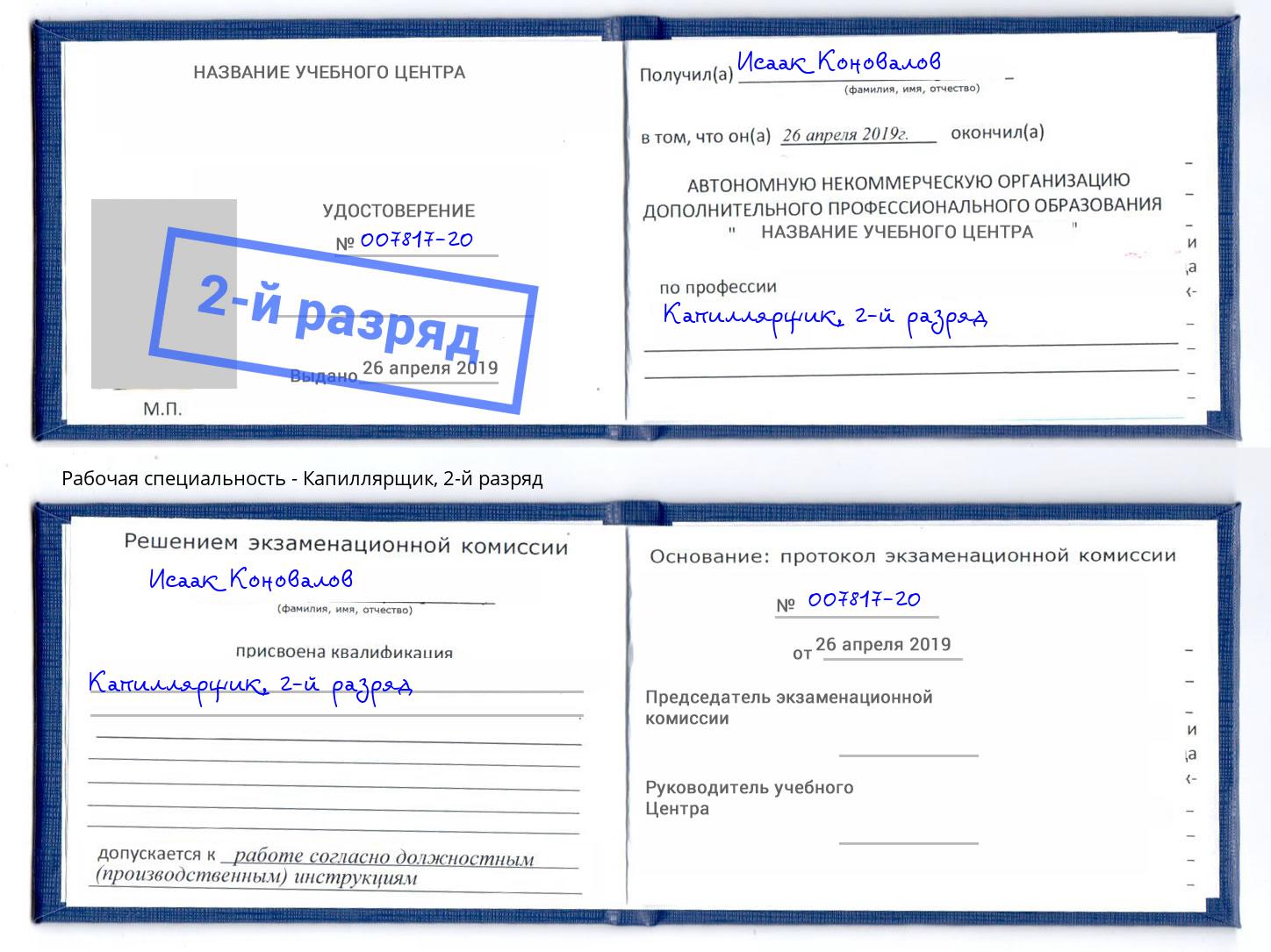 корочка 2-й разряд Капиллярщик Курск