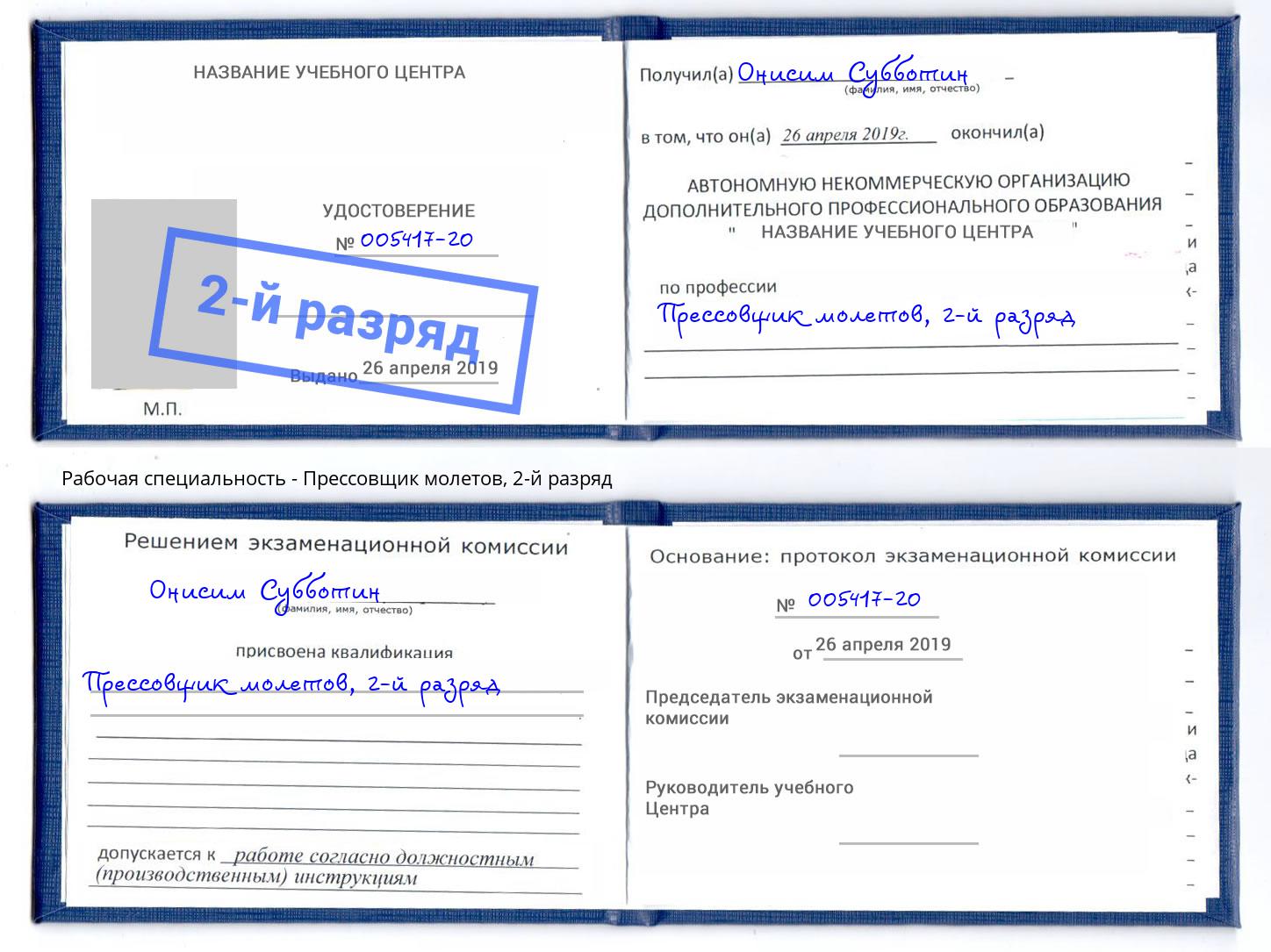 корочка 2-й разряд Прессовщик молетов Курск