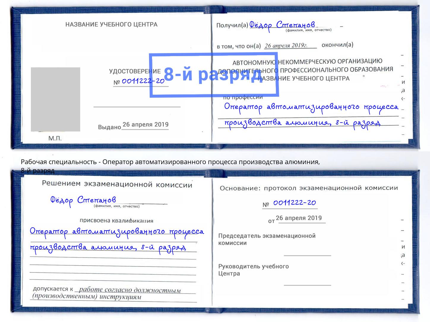 корочка 8-й разряд Оператор автоматизированного процесса производства алюминия Курск