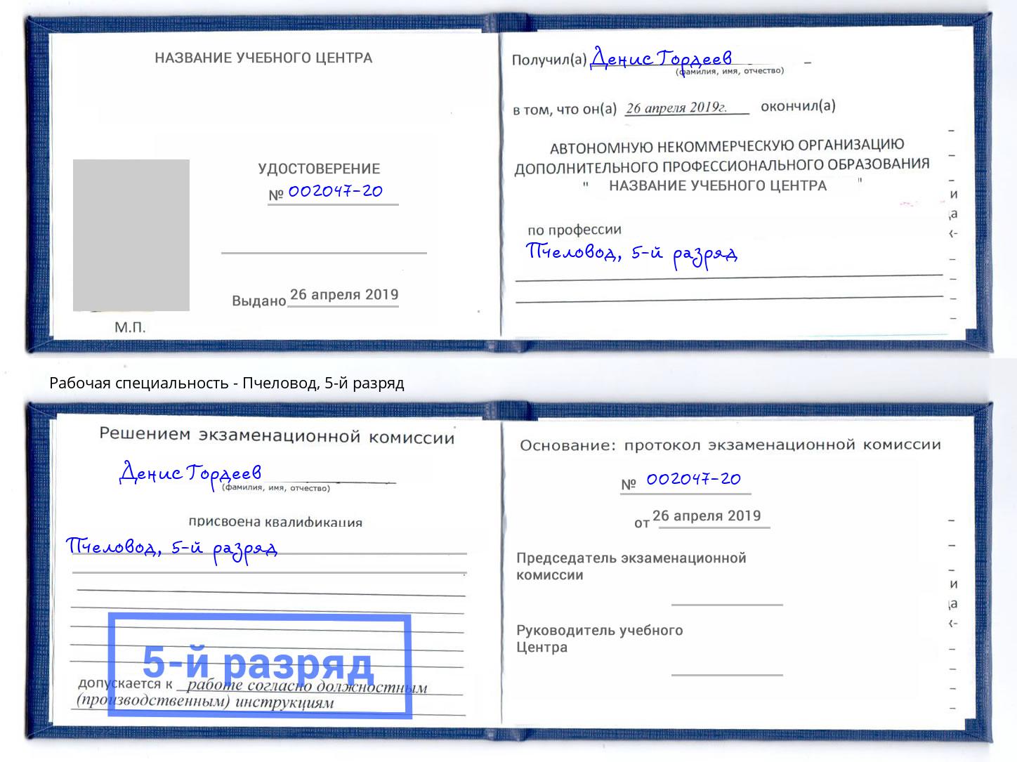 корочка 5-й разряд Пчеловод Курск