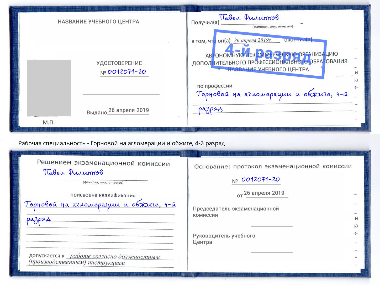 корочка 4-й разряд Горновой на агломерации и обжиге Курск