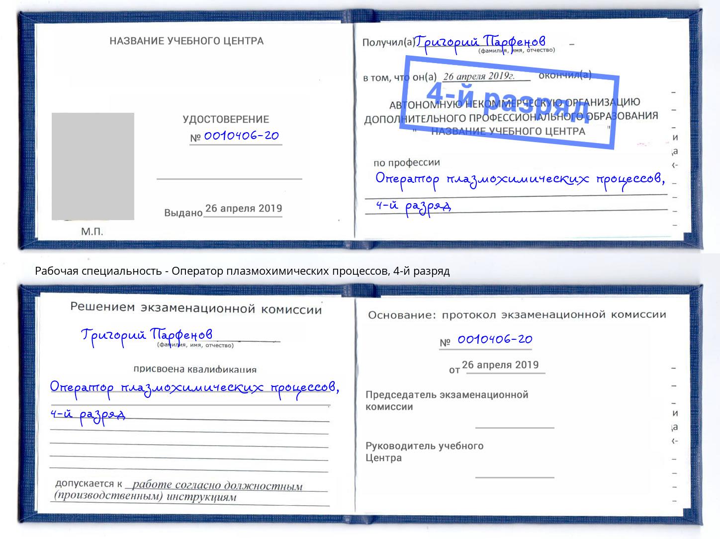 корочка 4-й разряд Оператор плазмохимических процессов Курск