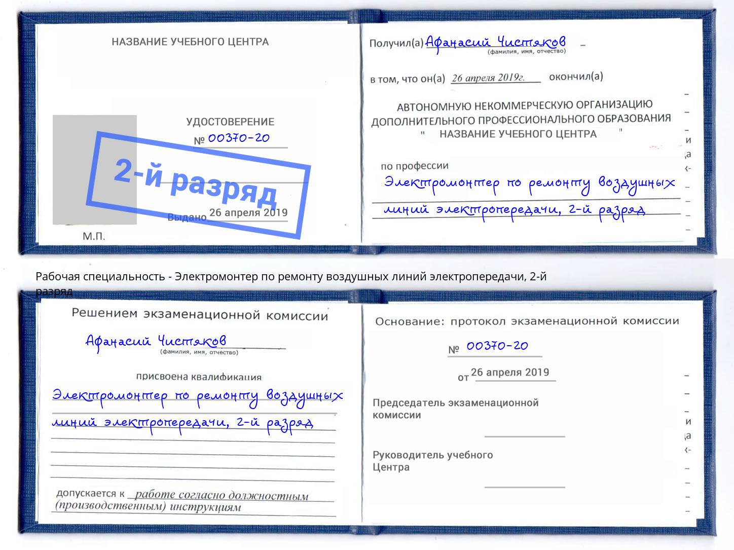 корочка 2-й разряд Электромонтер по ремонту воздушных линий электропередачи Курск