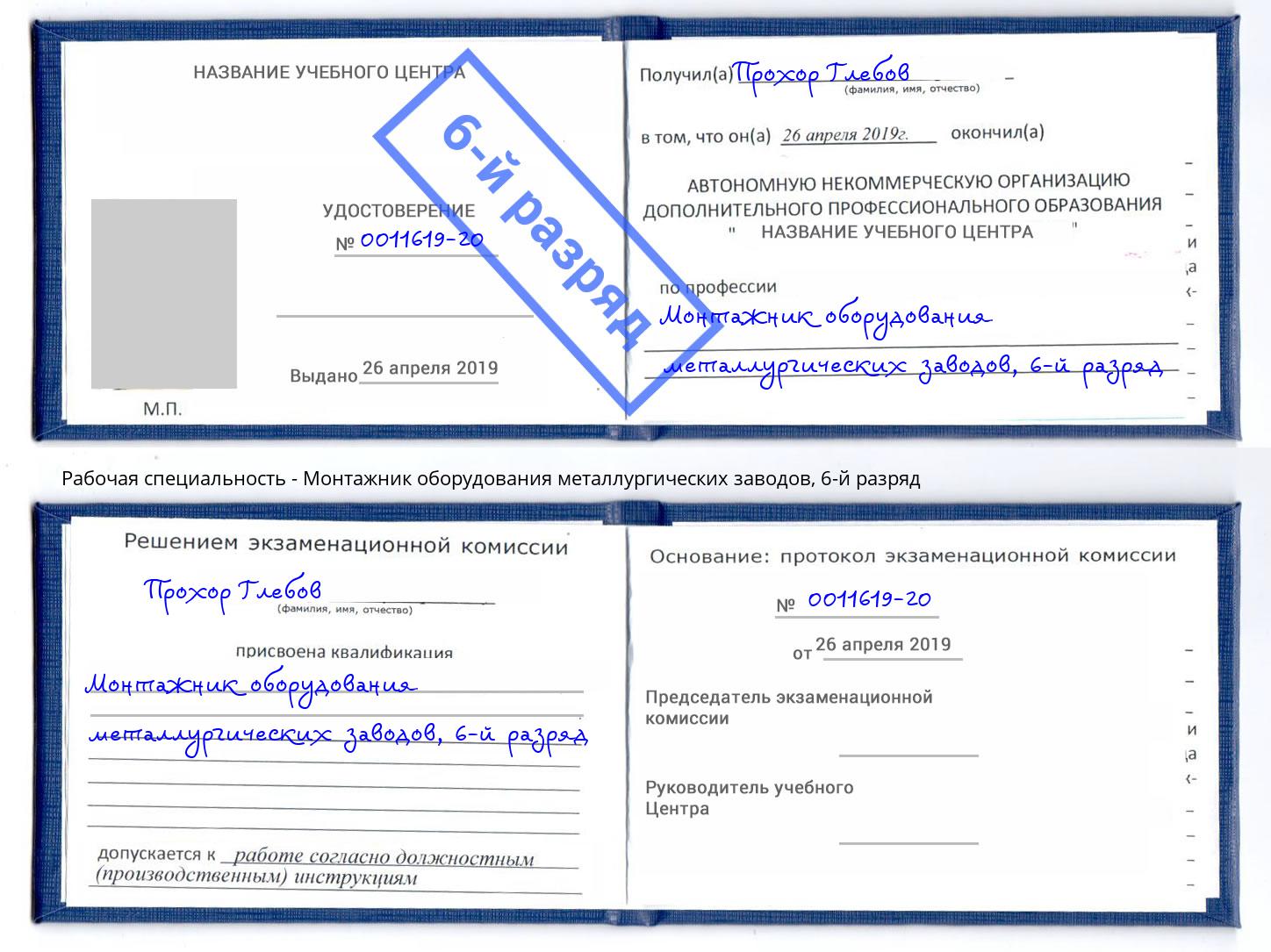 корочка 6-й разряд Монтажник оборудования металлургических заводов Курск
