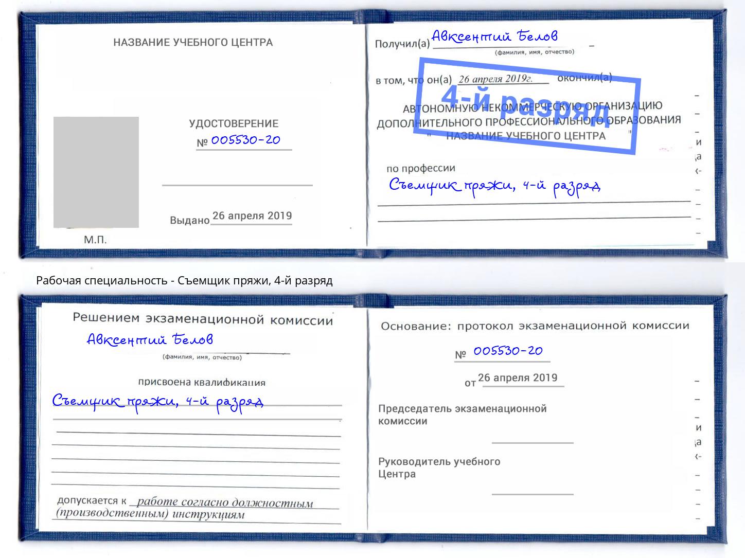 корочка 4-й разряд Съемщик пряжи Курск