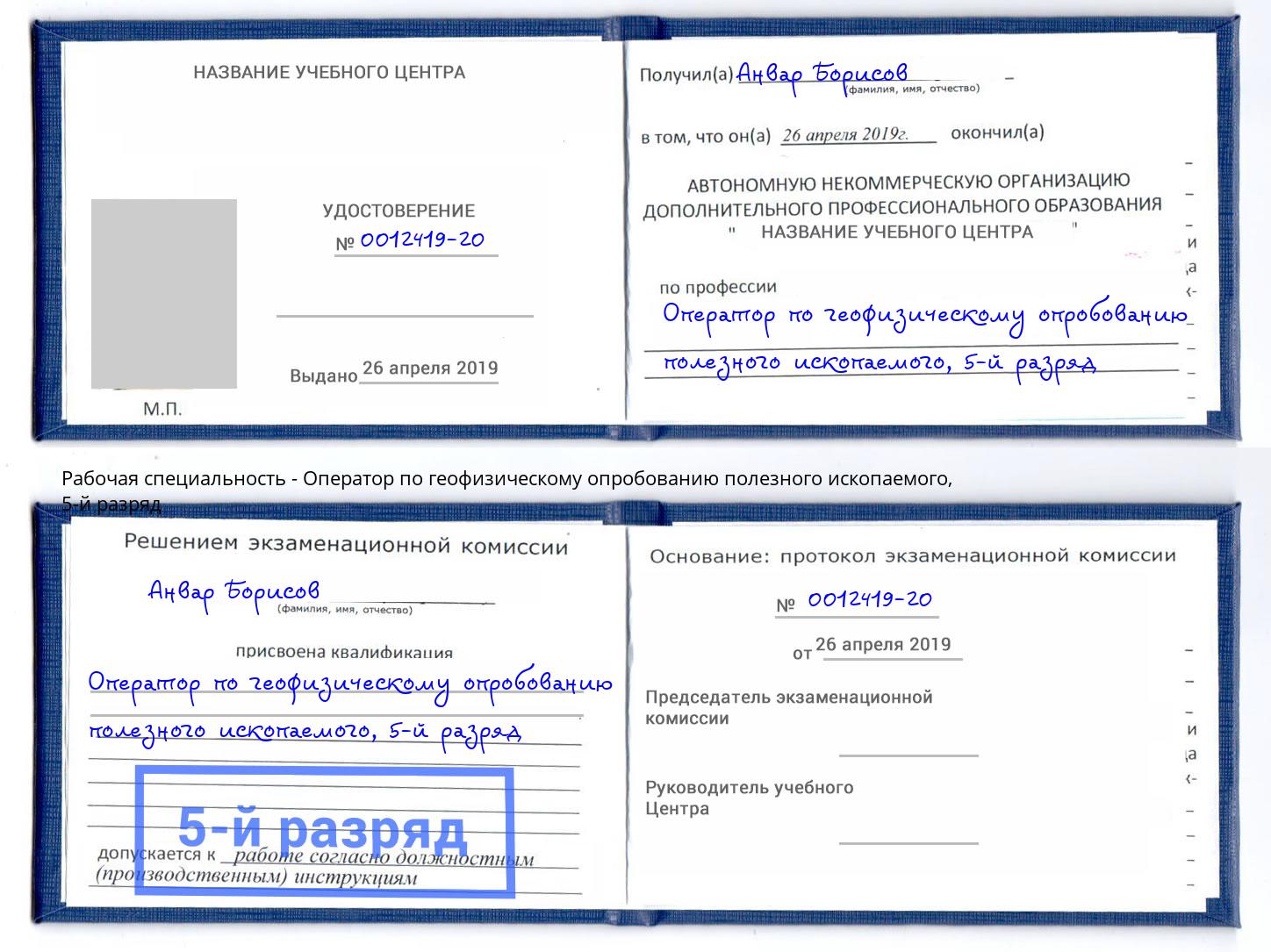 корочка 5-й разряд Оператор по геофизическому опробованию полезного ископаемого Курск