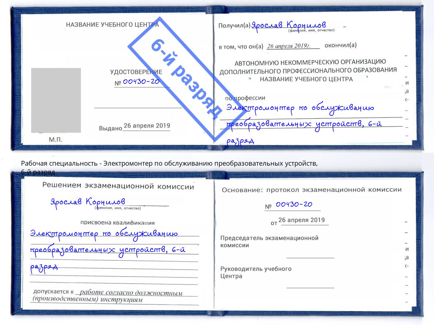 корочка 6-й разряд Электромонтер по обслуживанию преобразовательных устройств Курск