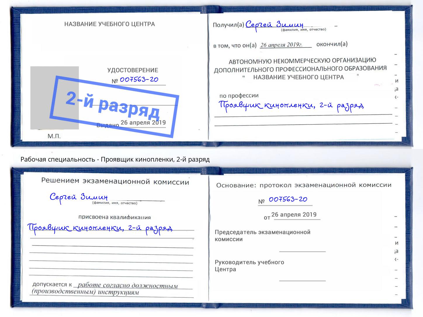 корочка 2-й разряд Проявщик кинопленки Курск