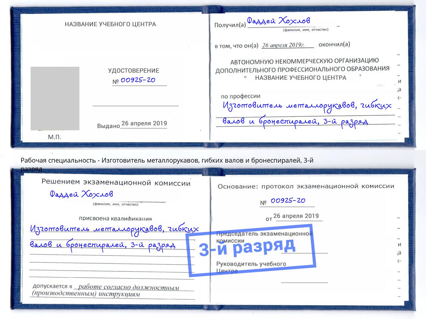 корочка 3-й разряд Изготовитель металлорукавов, гибких валов и бронеспиралей Курск