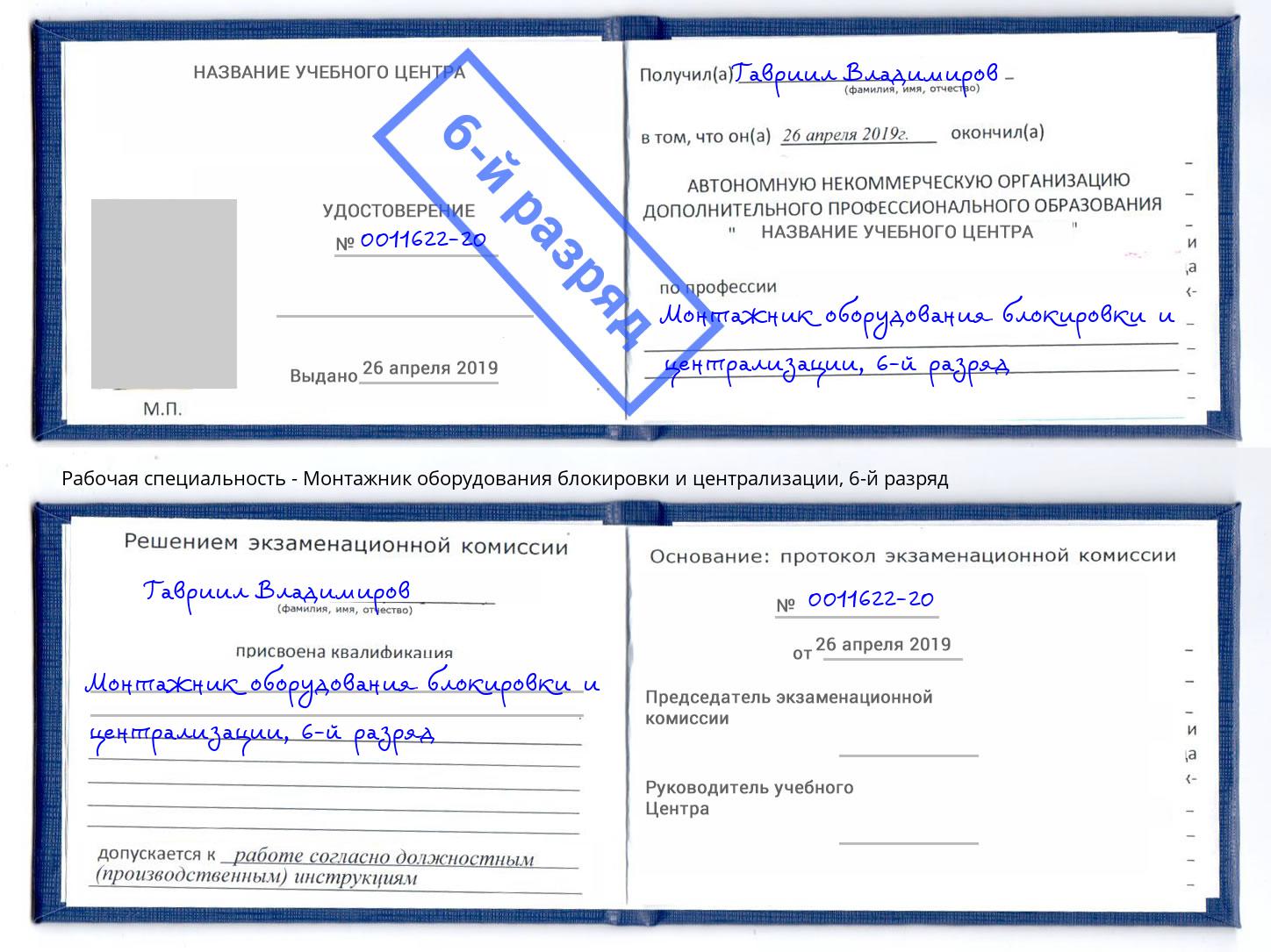 корочка 6-й разряд Монтажник оборудования блокировки и централизации Курск