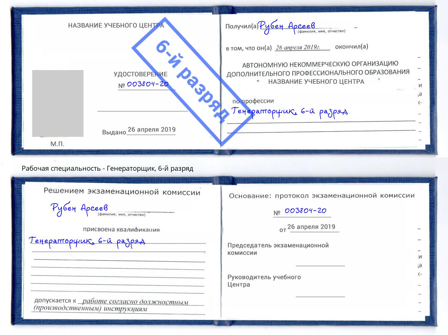 корочка 6-й разряд Генераторщик Курск