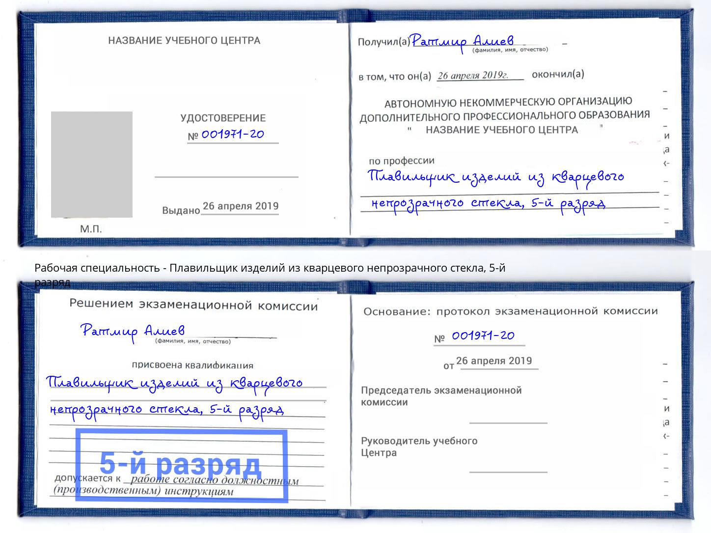 корочка 5-й разряд Плавильщик изделий из кварцевого непрозрачного стекла Курск