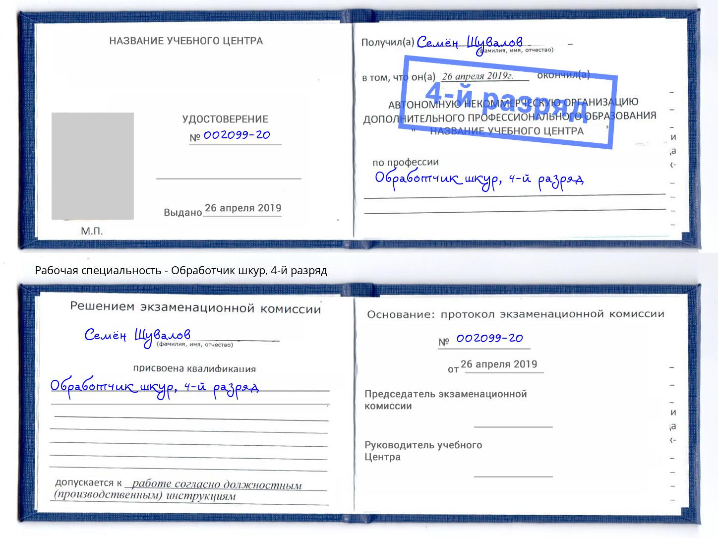 корочка 4-й разряд Обработчик шкур Курск