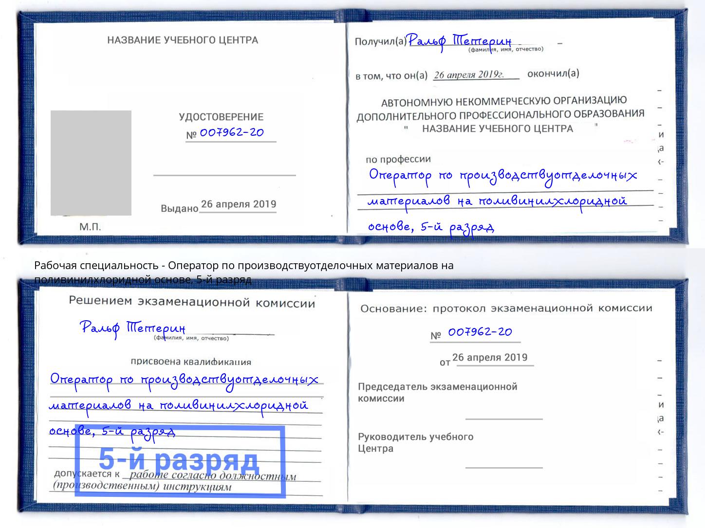 корочка 5-й разряд Оператор по производствуотделочных материалов на поливинилхлоридной основе Курск