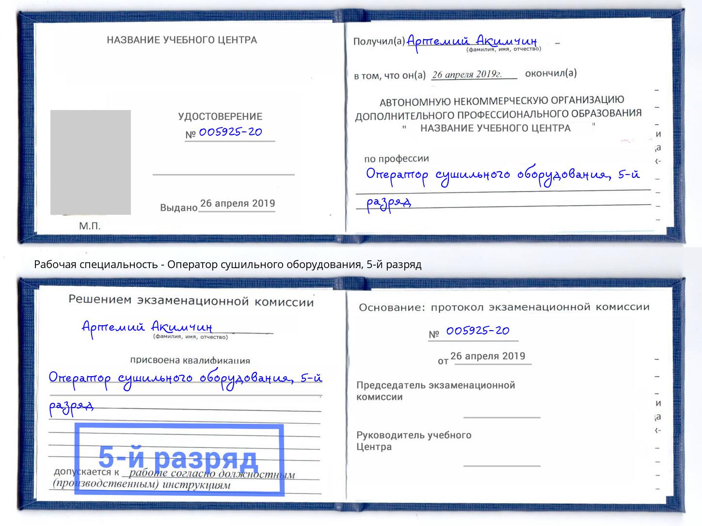 корочка 5-й разряд Оператор сушильного оборудования Курск