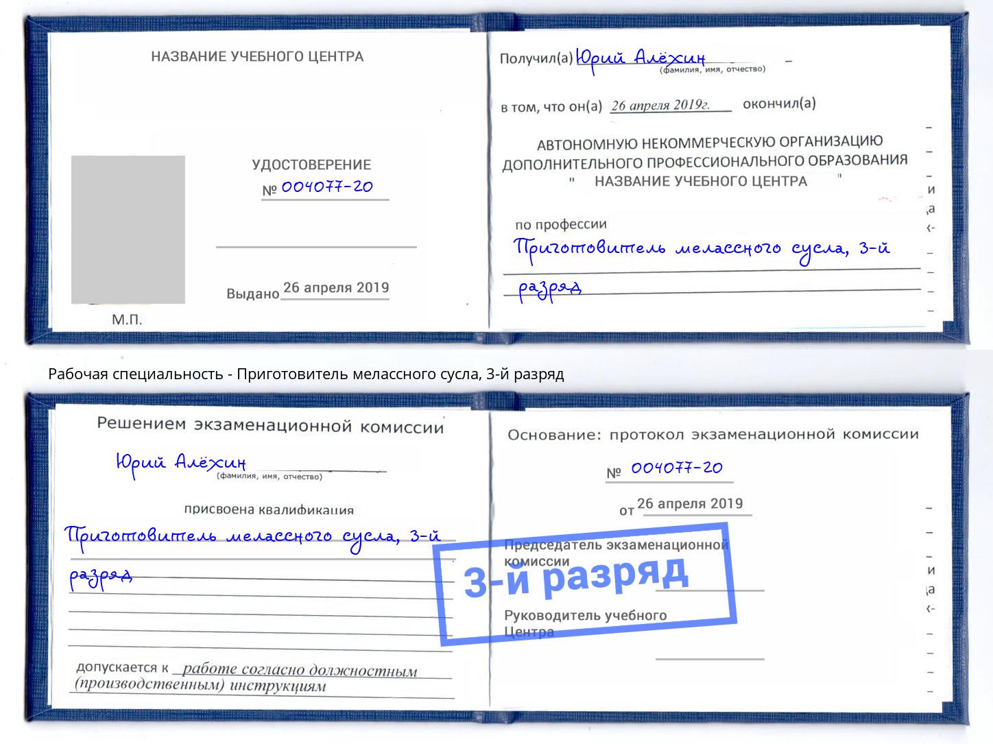 корочка 3-й разряд Приготовитель мелассного сусла Курск