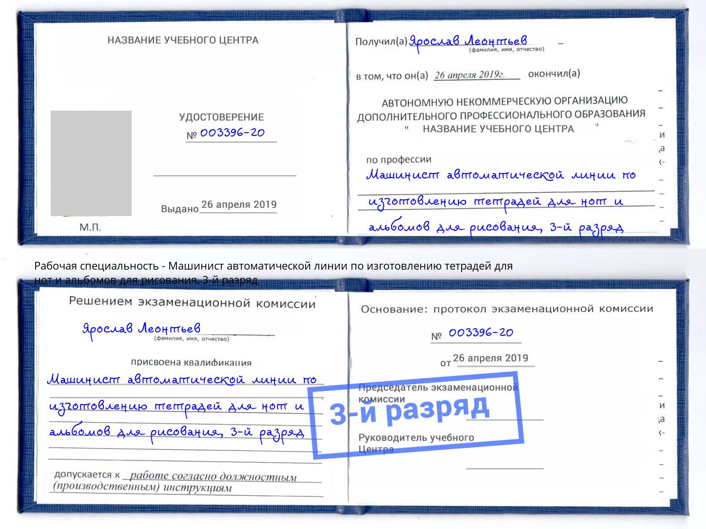 корочка 3-й разряд Машинист автоматической линии по изготовлению тетрадей для нот и альбомов для рисования Курск