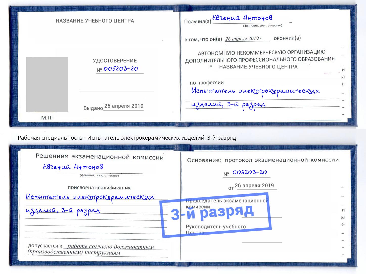 корочка 3-й разряд Испытатель электрокерамических изделий Курск