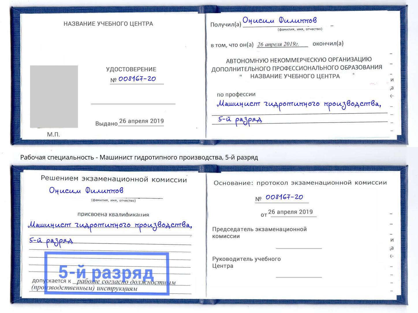 корочка 5-й разряд Машинист гидротипного производства Курск