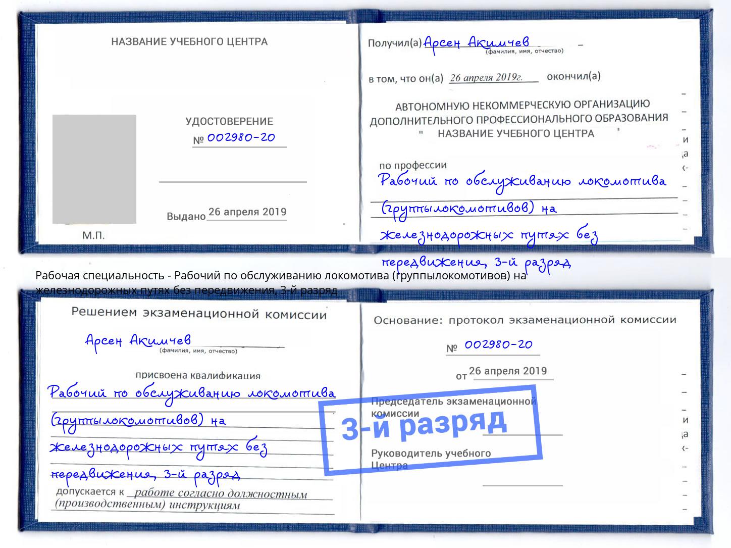 корочка 3-й разряд Рабочий по обслуживанию локомотива (группылокомотивов) на железнодорожных путях без передвижения Курск