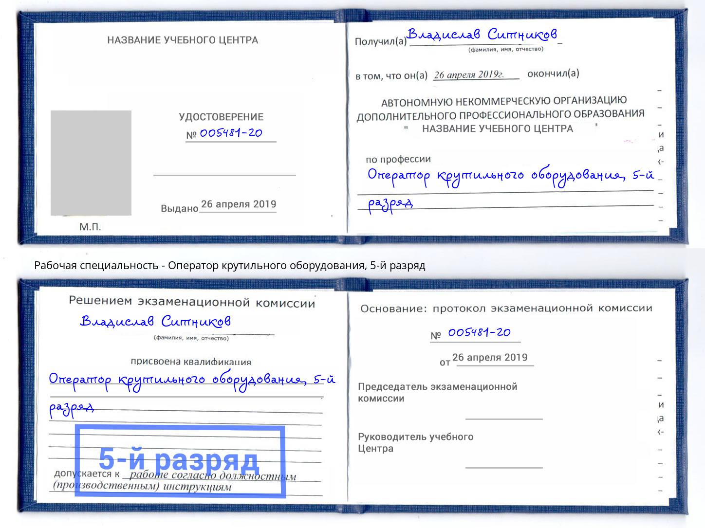 корочка 5-й разряд Оператор крутильного оборудования Курск