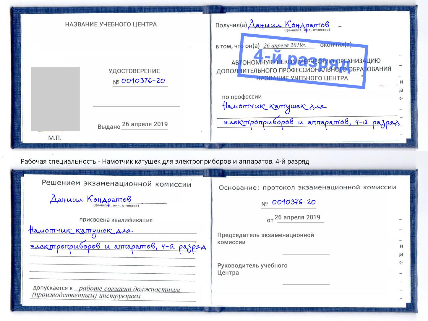 корочка 4-й разряд Намотчик катушек для электроприборов и аппаратов Курск