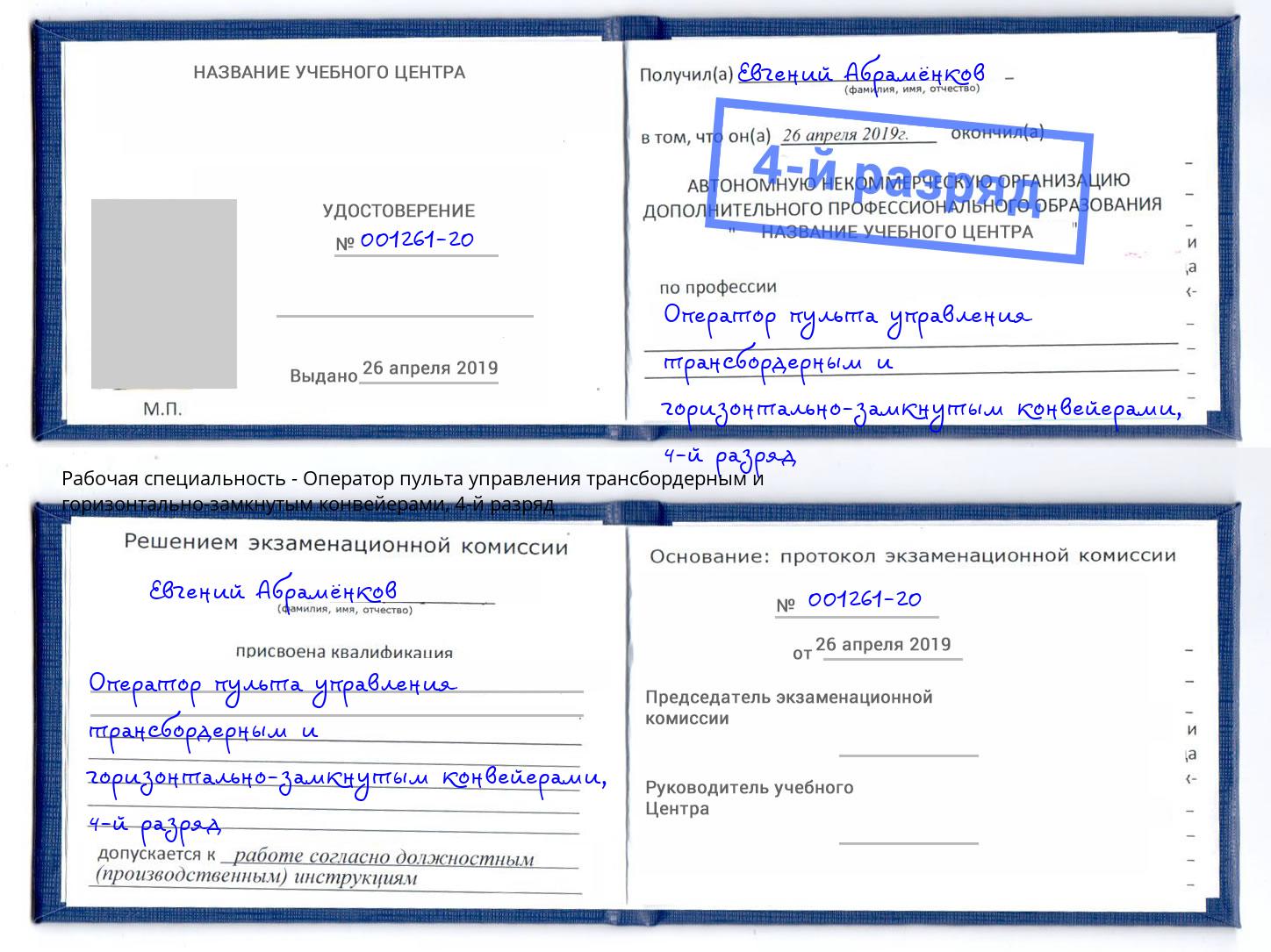 корочка 4-й разряд Оператор пульта управления трансбордерным и горизонтально-замкнутым конвейерами Курск