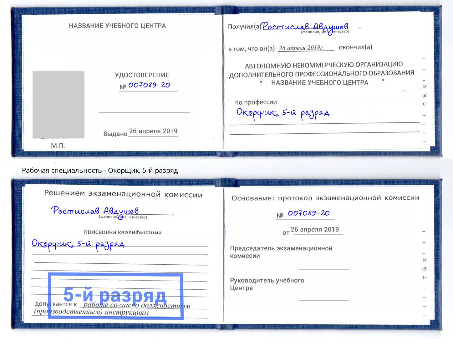 корочка 5-й разряд Окорщик Курск