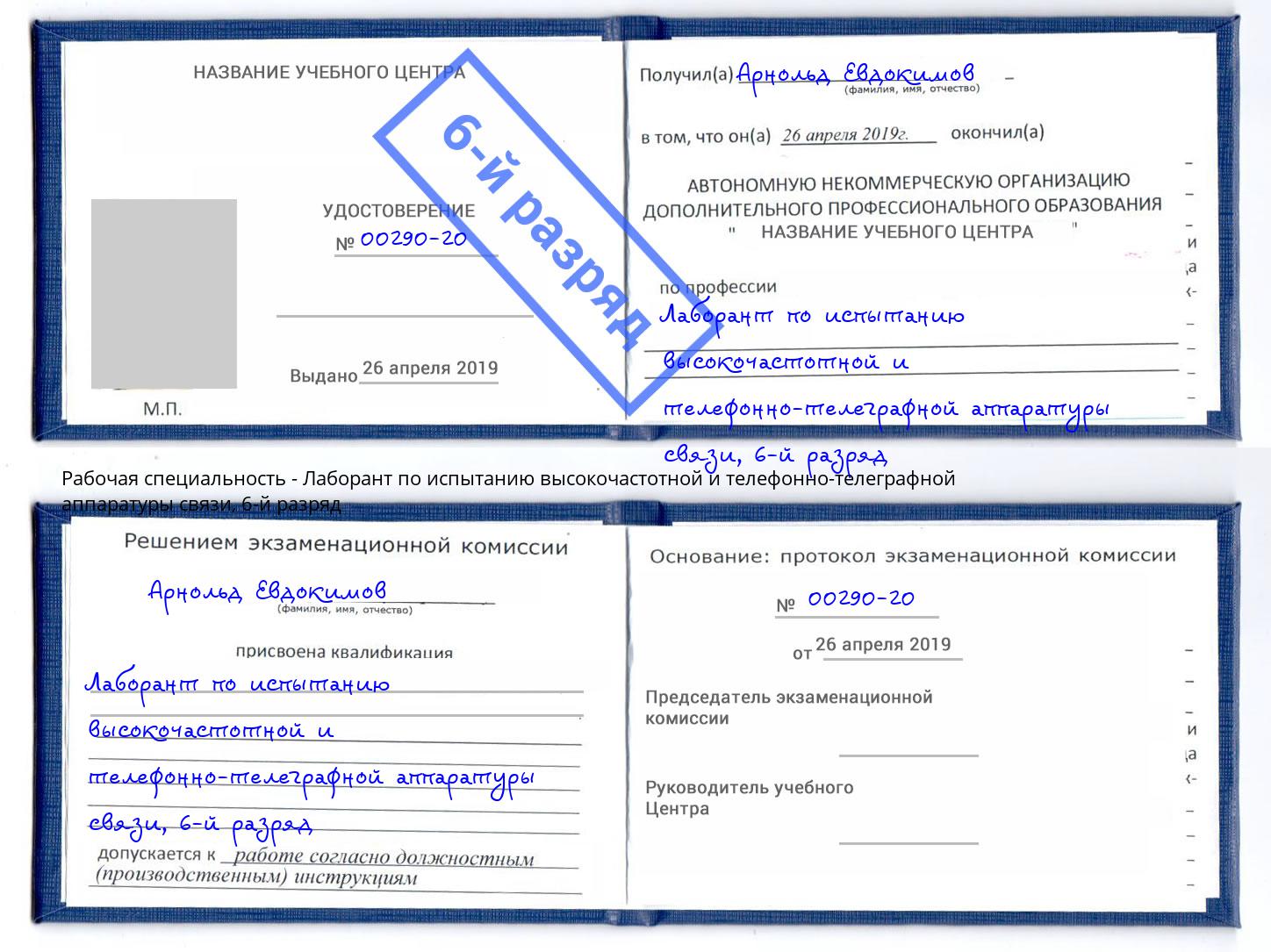 корочка 6-й разряд Лаборант по испытанию высокочастотной и телефонно-телеграфной аппаратуры связи Курск