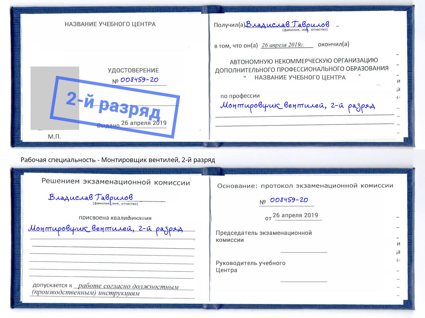 корочка 2-й разряд Монтировщик вентилей Курск