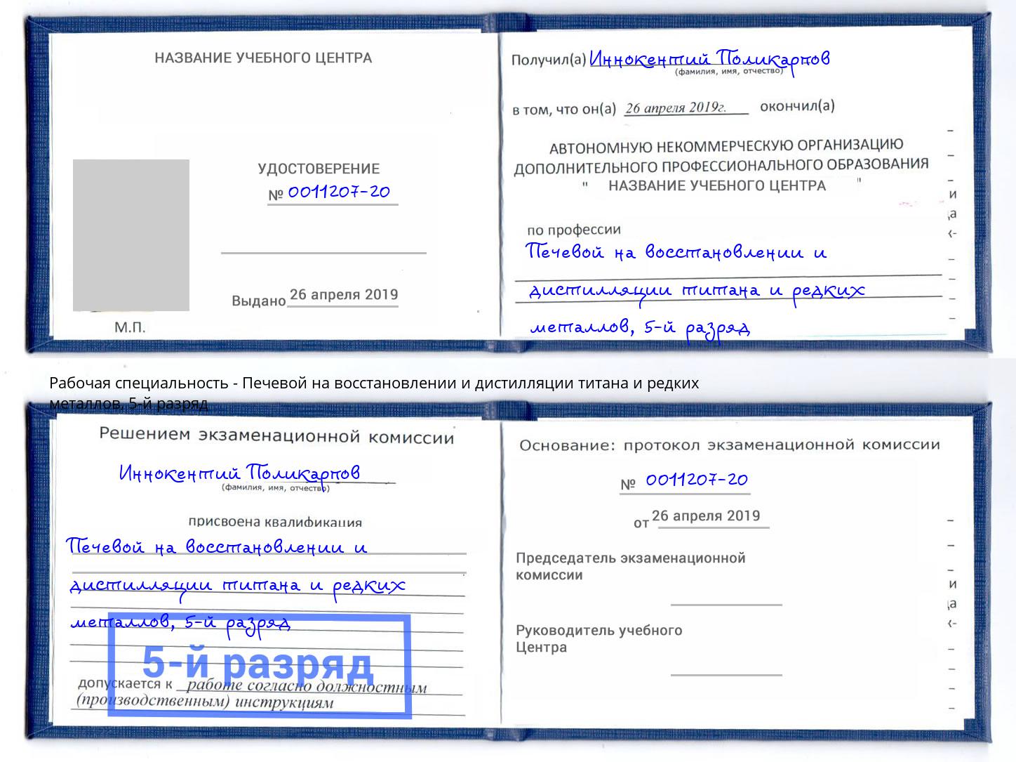 корочка 5-й разряд Печевой на восстановлении и дистилляции титана и редких металлов Курск