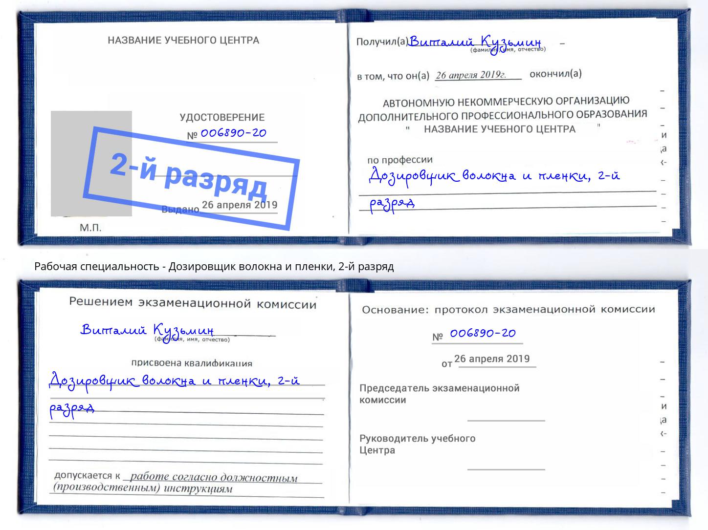 корочка 2-й разряд Дозировщик волокна и пленки Курск