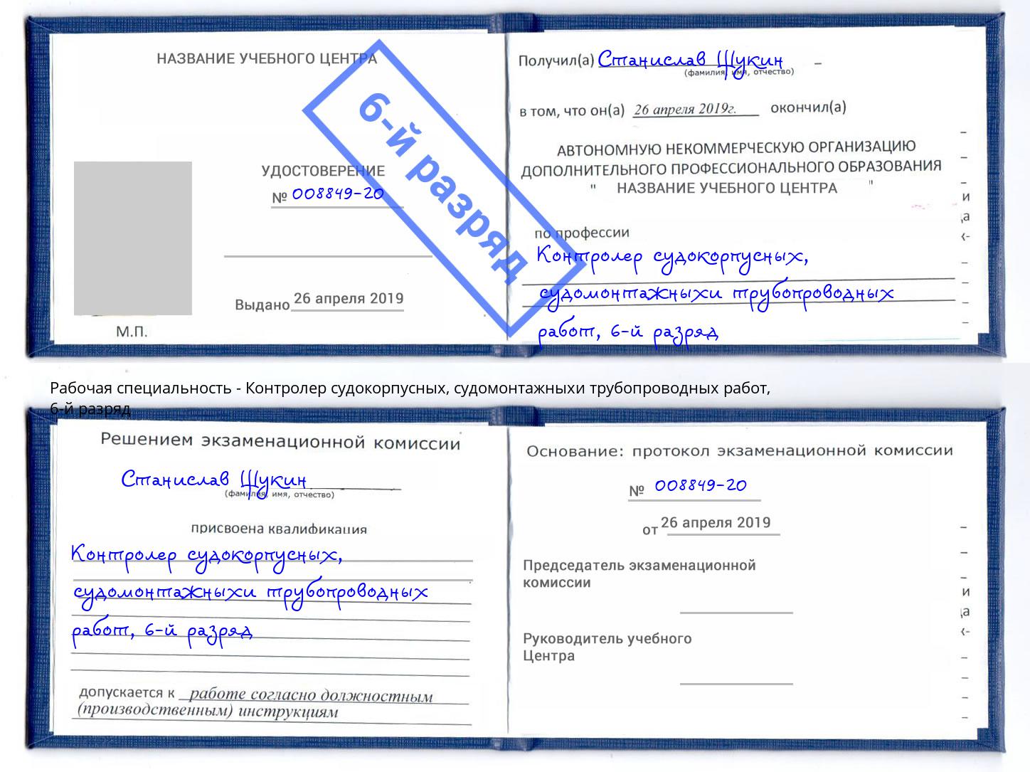 корочка 6-й разряд Контролер судокорпусных, судомонтажныхи трубопроводных работ Курск