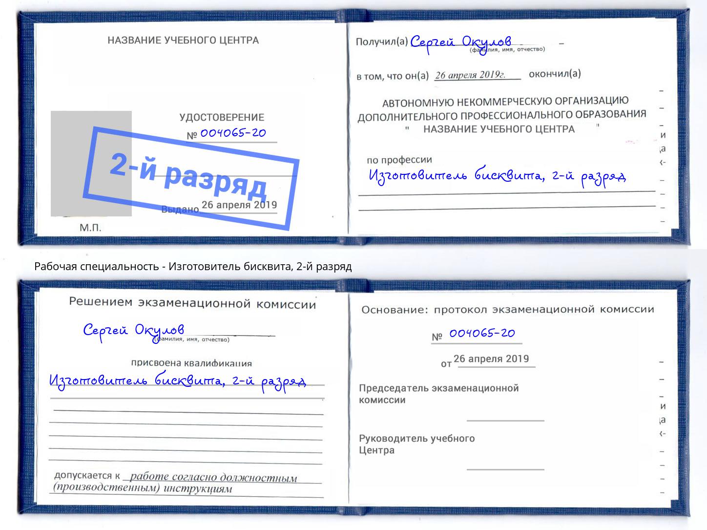 корочка 2-й разряд Изготовитель бисквита Курск