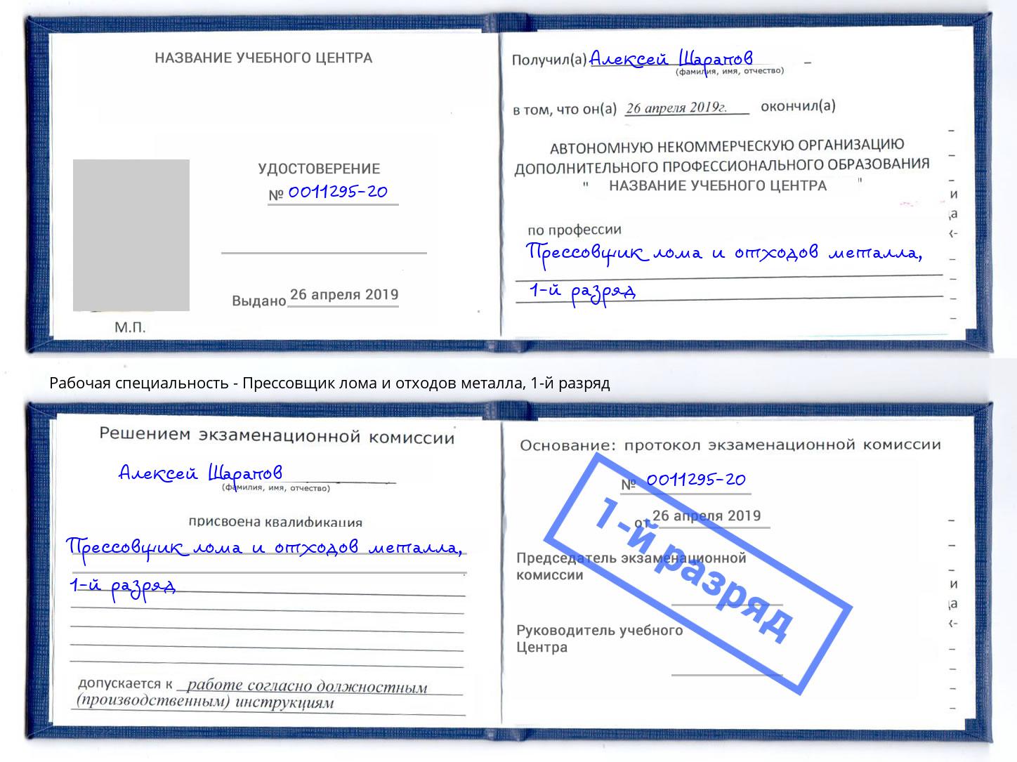 корочка 1-й разряд Прессовщик лома и отходов металла Курск