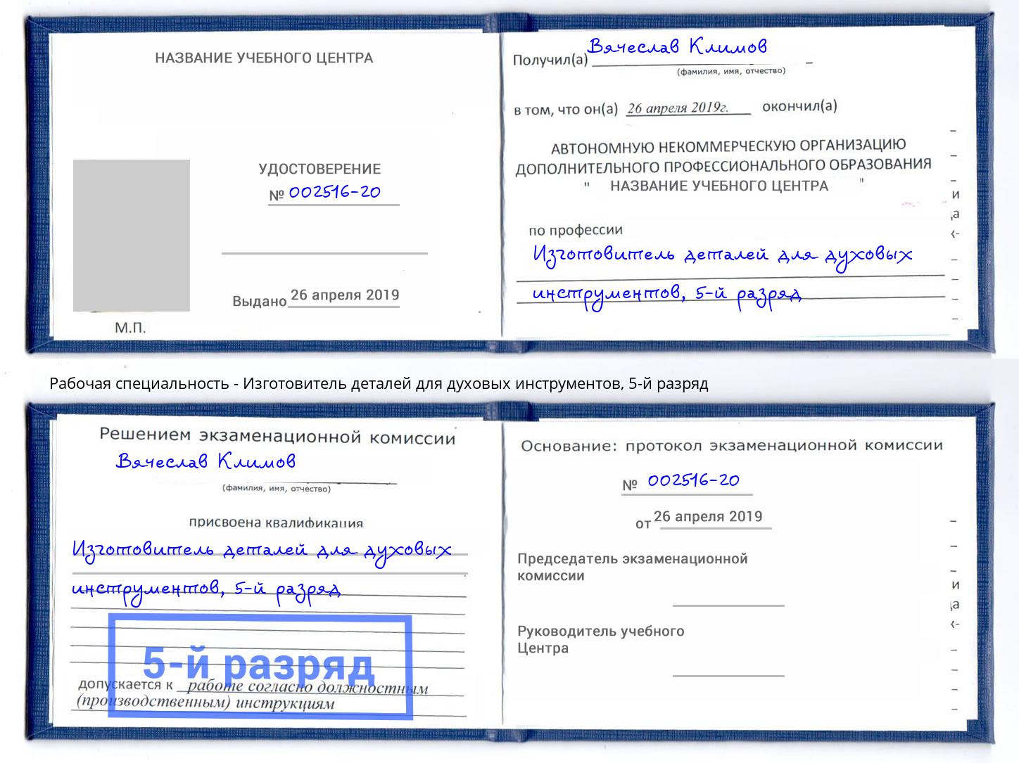 корочка 5-й разряд Изготовитель деталей для духовых инструментов Курск