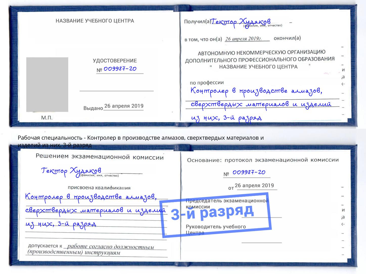 корочка 3-й разряд Контролер в производстве алмазов, сверхтвердых материалов и изделий из них Курск