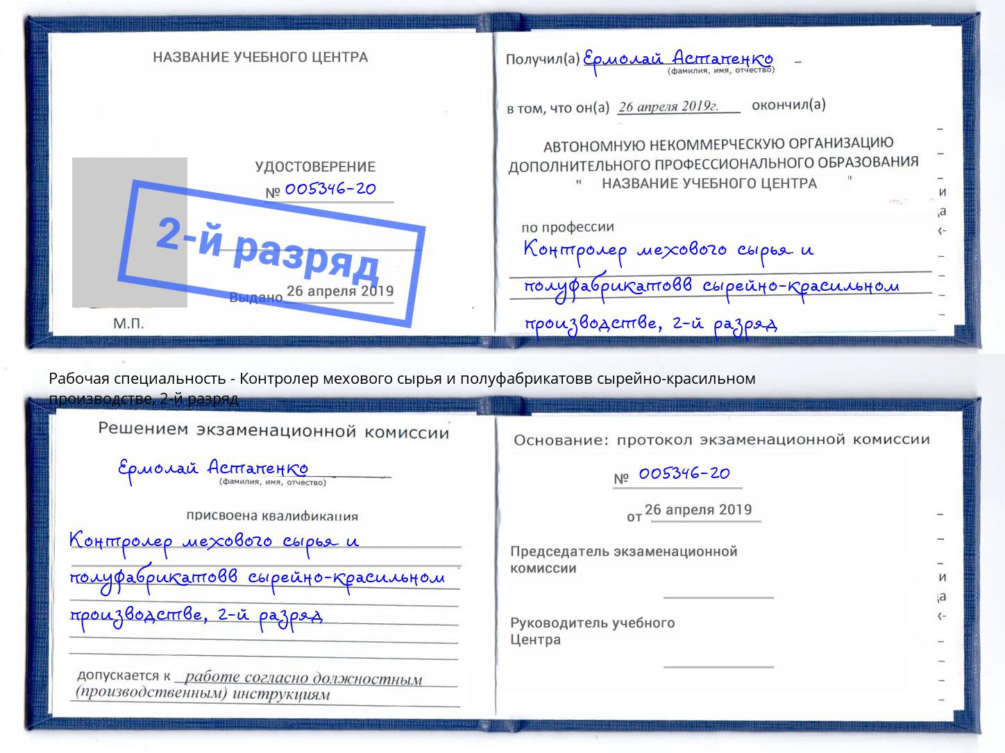 корочка 2-й разряд Контролер мехового сырья и полуфабрикатовв сырейно-красильном производстве Курск