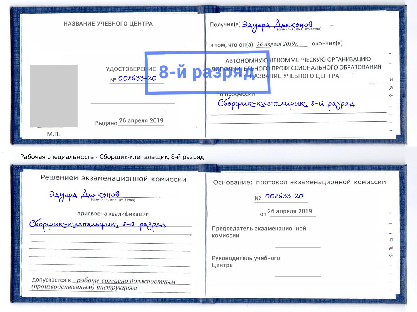корочка 8-й разряд Сборщик-клепальщик Курск