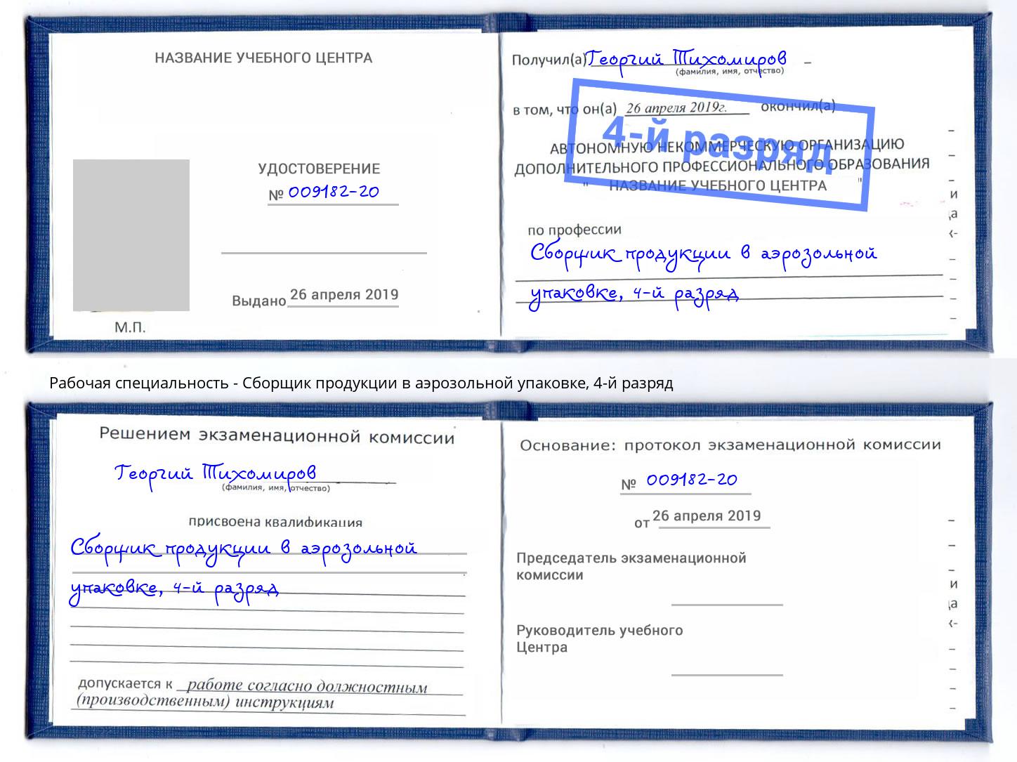 корочка 4-й разряд Сборщик продукции в аэрозольной упаковке Курск