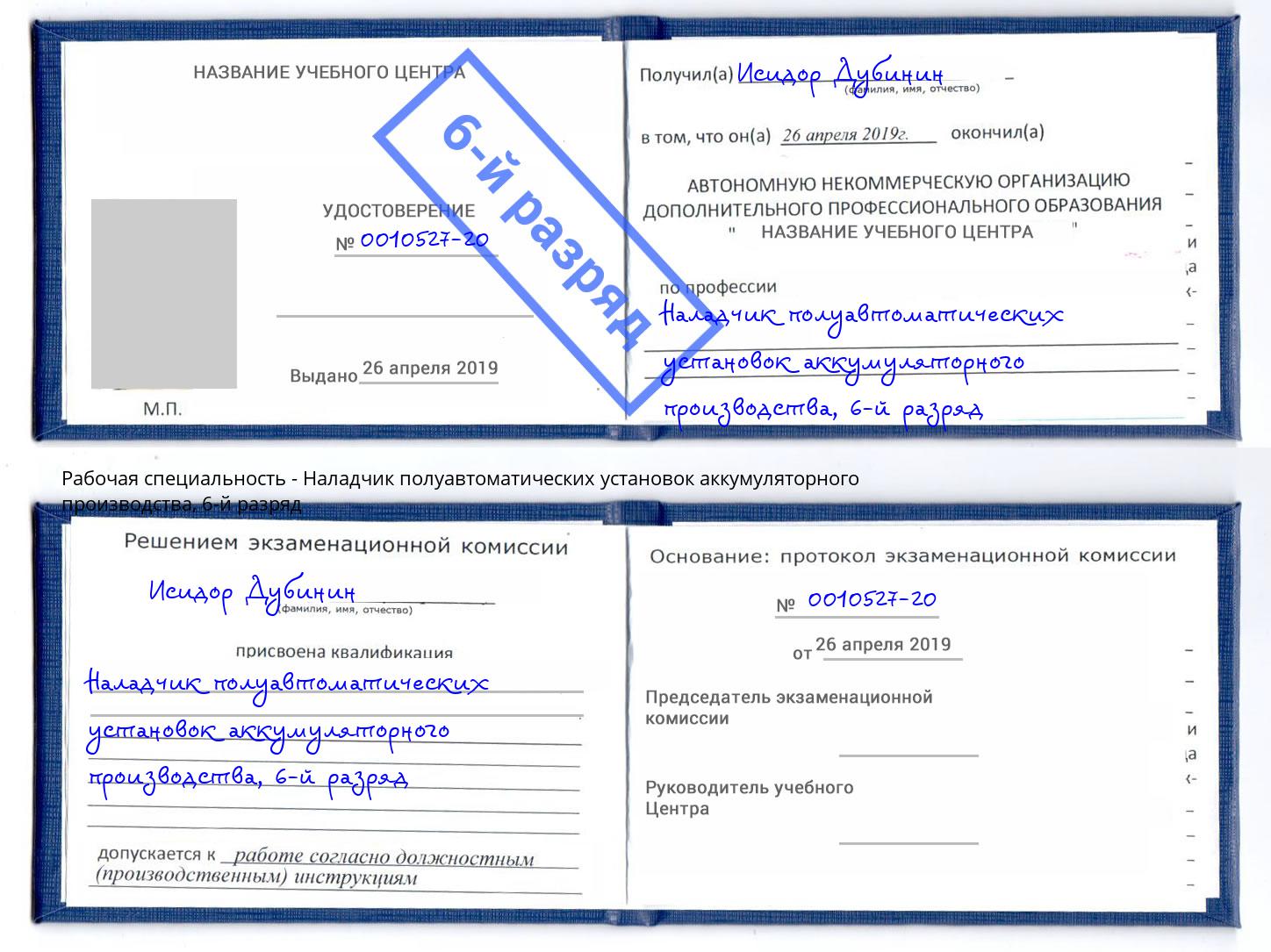 корочка 6-й разряд Наладчик полуавтоматических установок аккумуляторного производства Курск