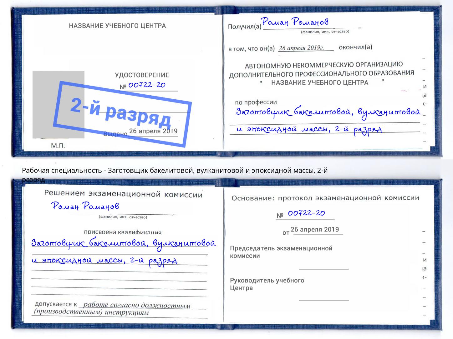 корочка 2-й разряд Заготовщик бакелитовой, вулканитовой и эпоксидной массы Курск