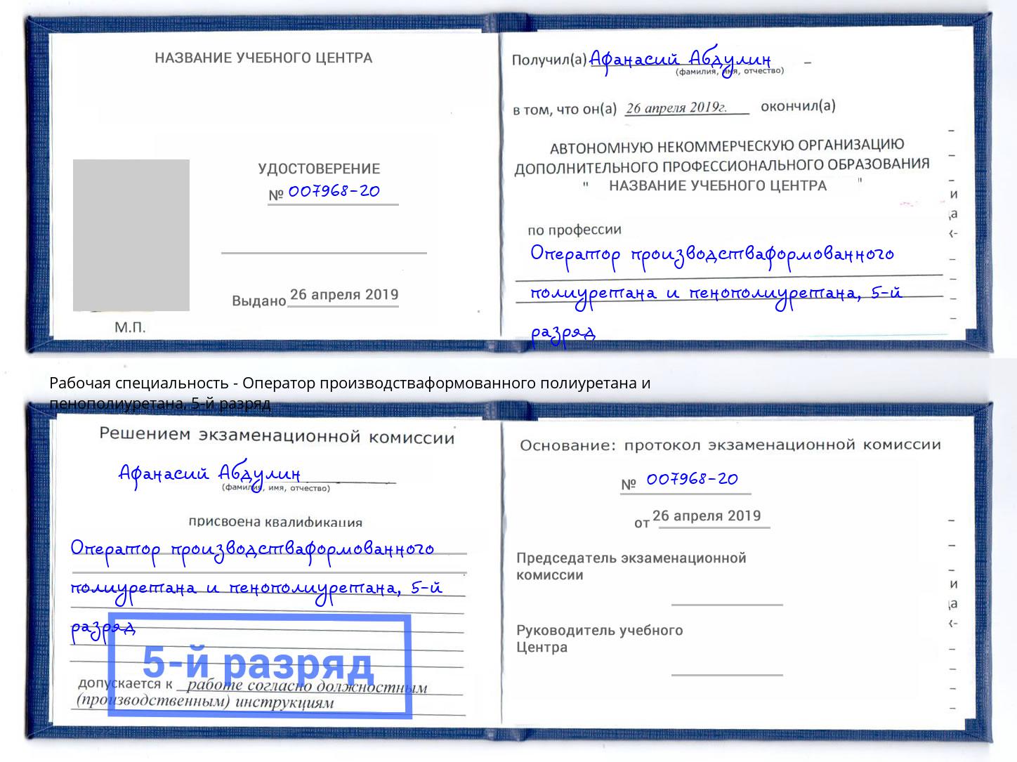 корочка 5-й разряд Оператор производстваформованного полиуретана и пенополиуретана Курск