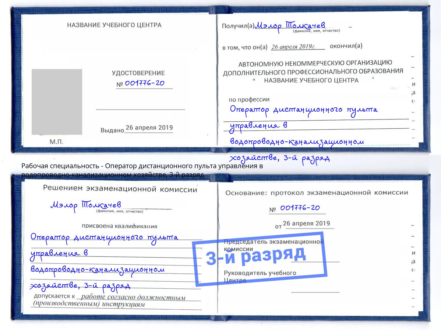 корочка 3-й разряд Оператор дистанционного пульта управления в водопроводно-канализационном хозяйстве Курск