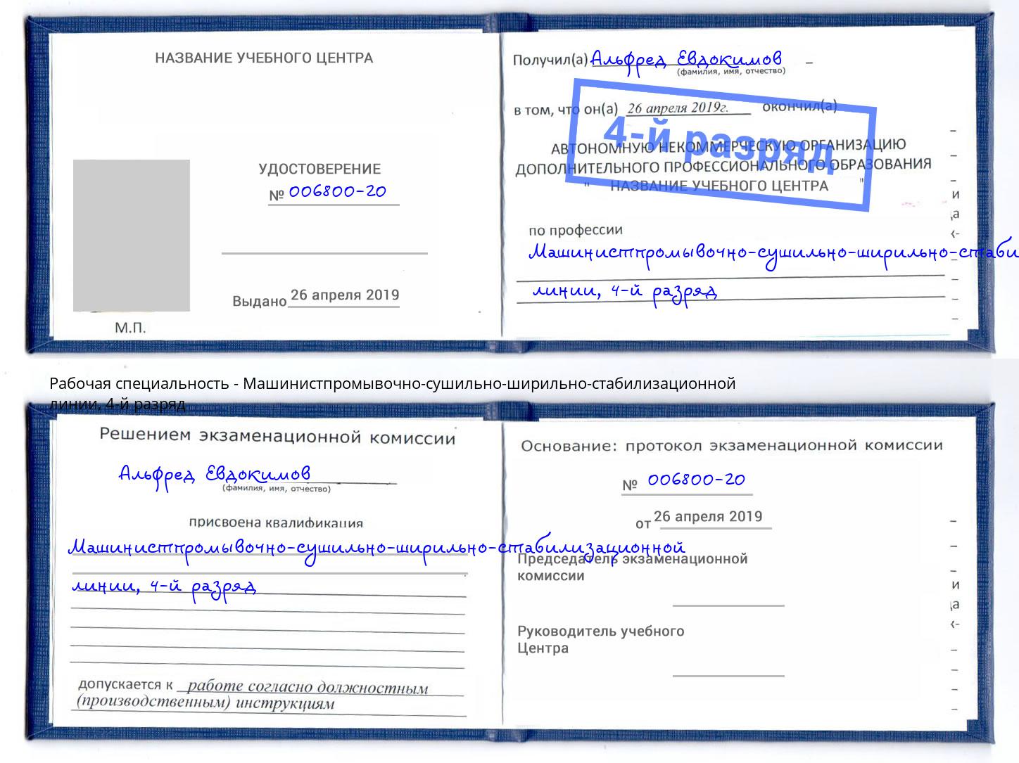 корочка 4-й разряд Машинистпромывочно-сушильно-ширильно-стабилизационной линии Курск