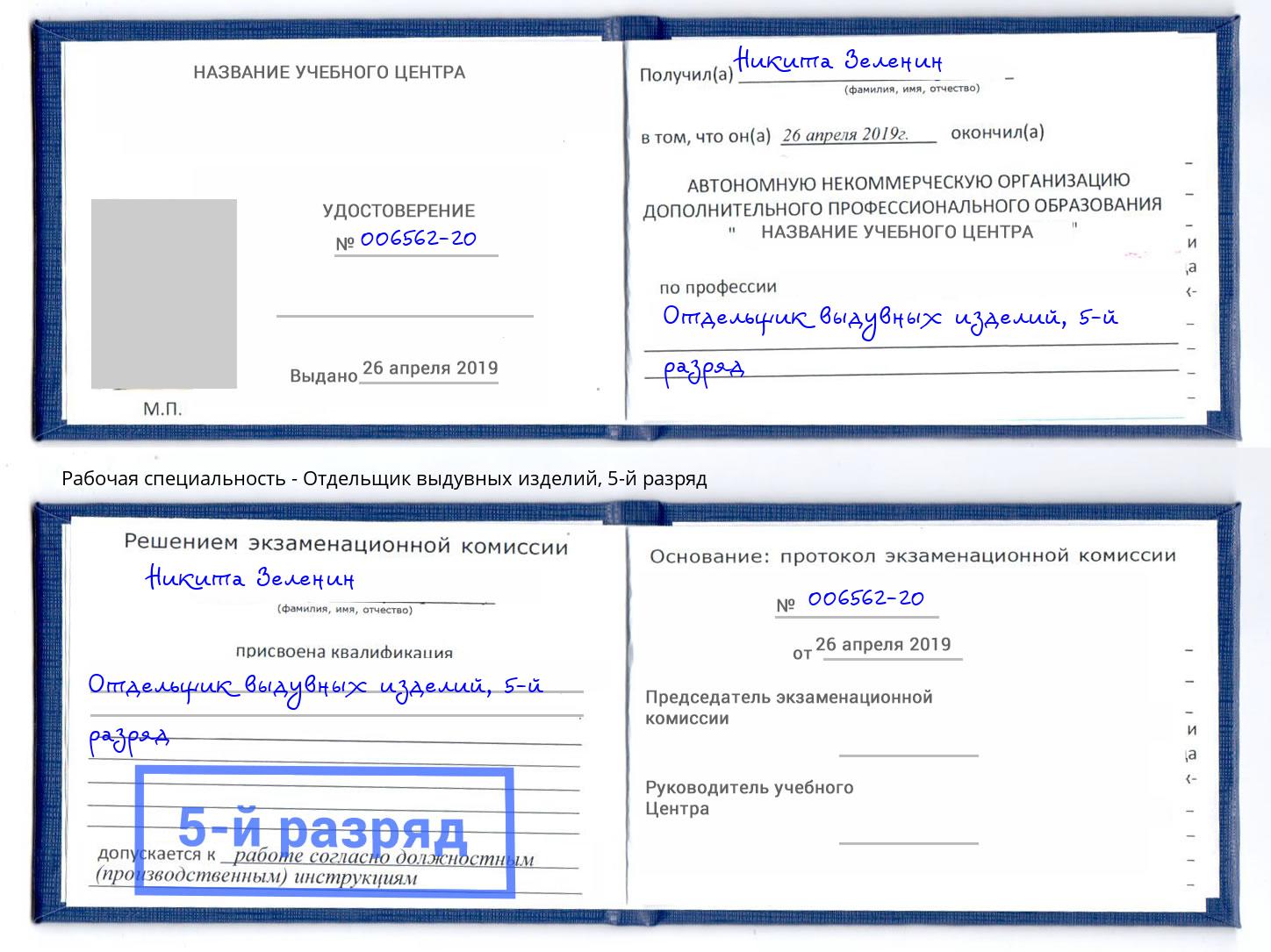 корочка 5-й разряд Отдельщик выдувных изделий Курск