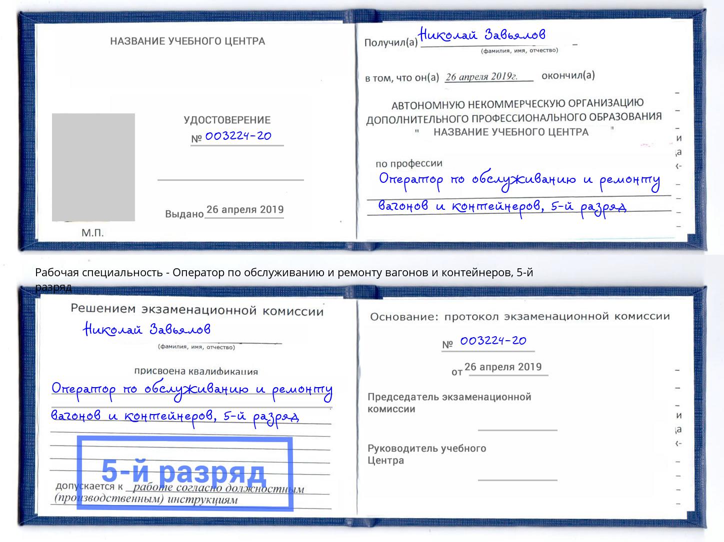 корочка 5-й разряд Оператор по обслуживанию и ремонту вагонов и контейнеров Курск